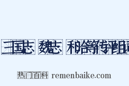 三国志·魏志·和洽等传评组词是什么意思的图片